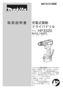 説明書 マキタ HP332DSMX ドリルドライバー