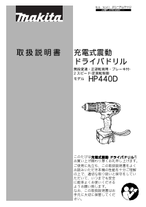 説明書 マキタ HP440DRFX ドリルドライバー