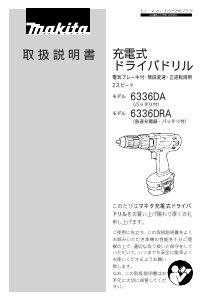 説明書 マキタ 6336DA ドリルドライバー