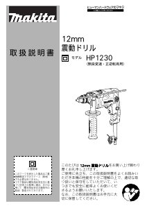 説明書 マキタ HP1230 インパクトドリル