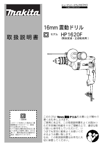 説明書 マキタ HP1620FK インパクトドリル