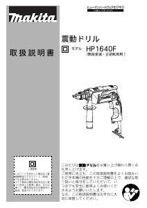 説明書 マキタ HP1640FK インパクトドリル