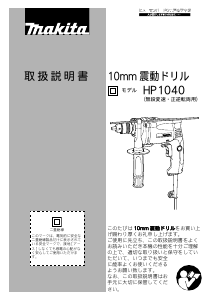 説明書 マキタ HP1040 インパクトドリル