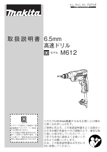 説明書 マキタ M612 インパクトドリル