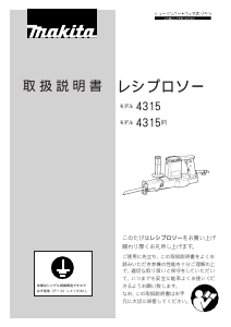 説明書 マキタ 4315 レシプロソー