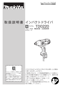 説明書 マキタ TD0220 ドライバー