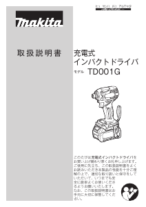 説明書 マキタ TD001GDX ドライバー