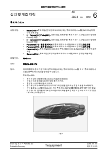 사용 설명서 포르쉐 520 루프 박스