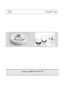 كتيب سميج ST521 غسالة صحون
