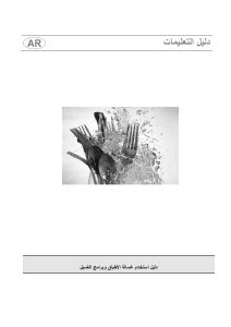 كتيب سميج STA4501 غسالة صحون