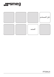 كتيب سميج FF354LX فريزر