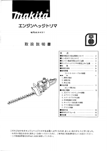 説明書 マキタ EH451 ヘッジカッター