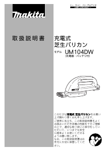 説明書 マキタ UM104DW グラストリマー