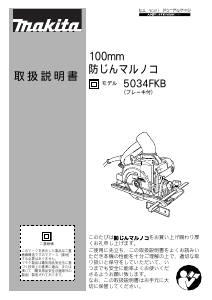 説明書 マキタ 5034FKB サーキュラーソー