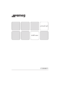 מדריך Smeg C7280NEP1 מקרר-מקפיא