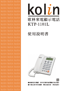 说明书 歌林KTP-1101L电话