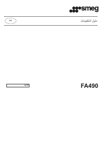 كتيب سميج FA490RR فريزر ثلاجة