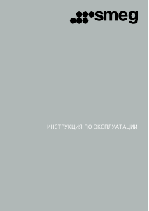 Руководство Smeg RF396LSIX Холодильник с морозильной камерой