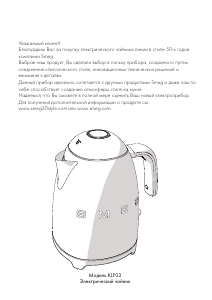 Руководство Smeg KLF03SSEU Чайник