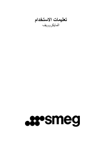 كتيب سميج SC45MCB2 جهاز ميكروويف