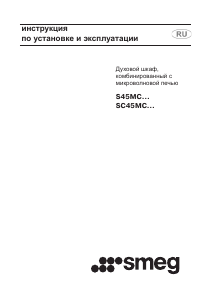Руководство Smeg SC45MCB2 Микроволновая печь