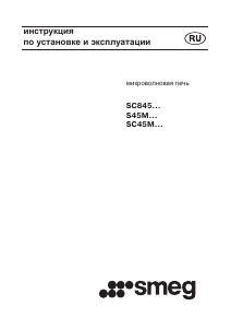 Руководство Smeg SC845MPO9 Микроволновая печь