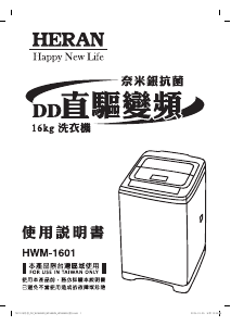 说明书 禾聯HWM-1601洗衣机