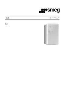 كتيب سميج FAB5LWH ثلاجة كهربائية