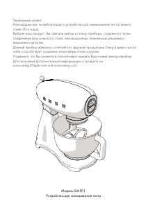 Руководство Smeg SMF01PBEU Стационарный миксер