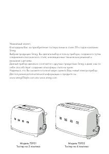 Руководство Smeg TSF01CREU Тостер
