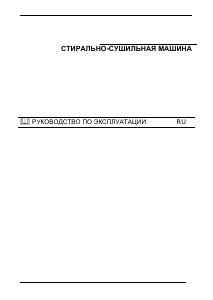 Руководство Smeg LSE147 Стиральная машина с сушилкой