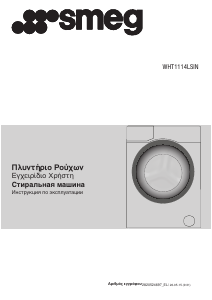 Εγχειρίδιο Smeg WHT1114LSIN Πλυντήριο