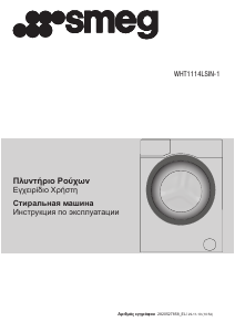 Εγχειρίδιο Smeg WHT1114LSIN-1 Πλυντήριο