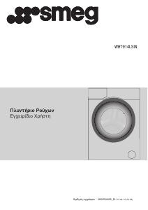 Εγχειρίδιο Smeg WHT914LSIN Πλυντήριο