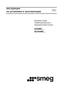 Руководство Smeg S45MCX2 духовой шкаф