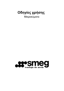 Εγχειρίδιο Smeg S45MX Φούρνος