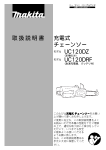 説明書 マキタ UC120DZ チェーンソー