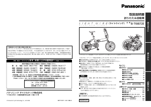 説明書 パナソニック B-TW872E 折りたたみ自転車