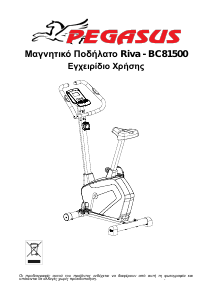Εγχειρίδιο Pegasus Fitness BC81500 Ποδήλατος γυμναστικής