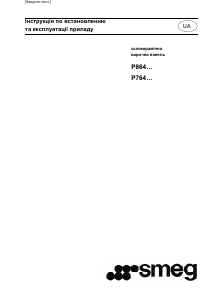 Посібник Smeg P764PO Конфорка