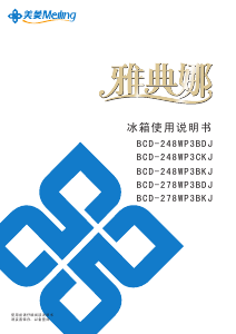 说明书 美菱BCD-278WP3BDJ冷藏冷冻箱