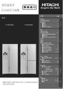 说明书 日立R-SBS2000C冷藏冷冻箱