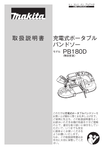 説明書 マキタ PB180DZ バンドソー