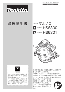 説明書 マキタ HS6300 サーキュラーソー