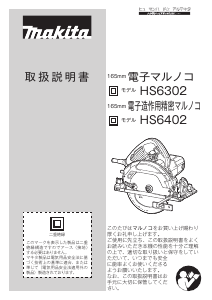 説明書 マキタ HS6302 サーキュラーソー