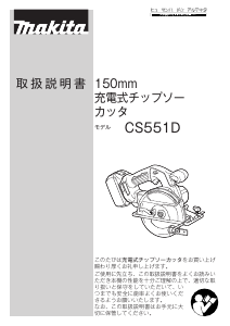 説明書 マキタ CS551DRT サーキュラーソー