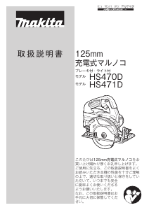 説明書 マキタ HS470DGS サーキュラーソー