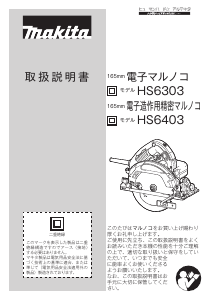 説明書 マキタ HS6303 サーキュラーソー