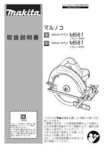 説明書 マキタ M581 サーキュラーソー