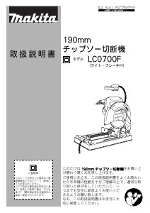 説明書 マキタ LC0700F 切断機